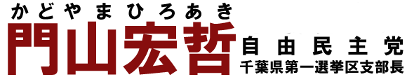 自由民主党千葉県第一選挙区支部長「門山宏哲(かどやまひろあき)」ホームページ